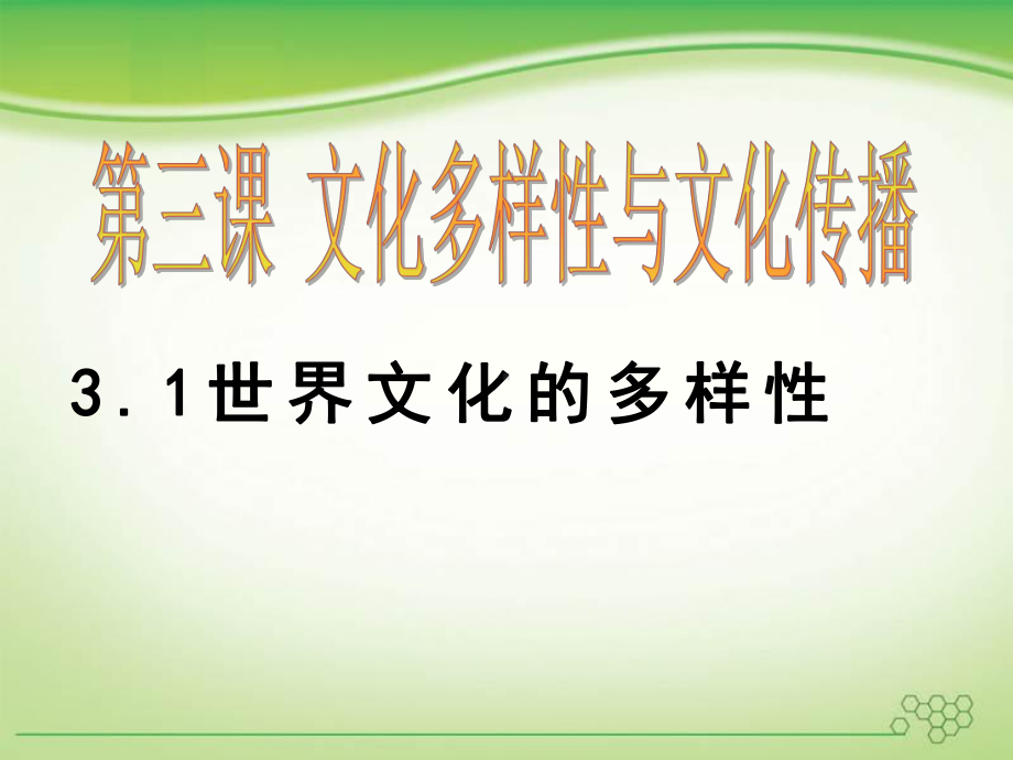 高中政治必修三课件：31世界文化的多样性.pptx_第1页