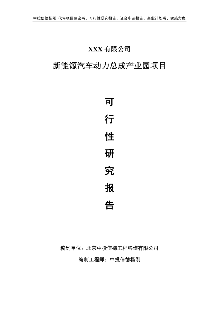 新能源汽车动力总成产业园项目可行性研究报告建议书备案.doc_第1页