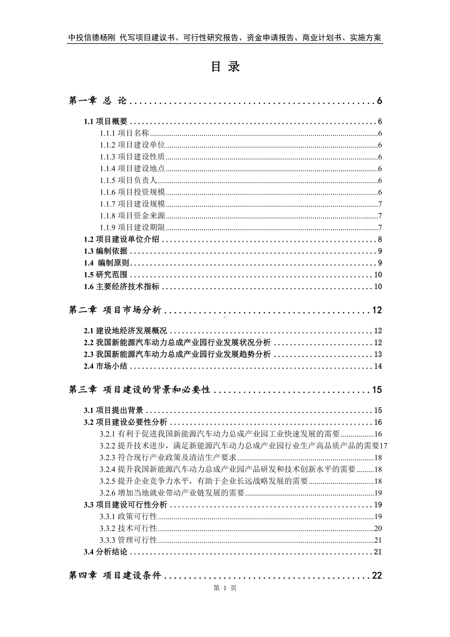 新能源汽车动力总成产业园项目可行性研究报告建议书备案.doc_第2页