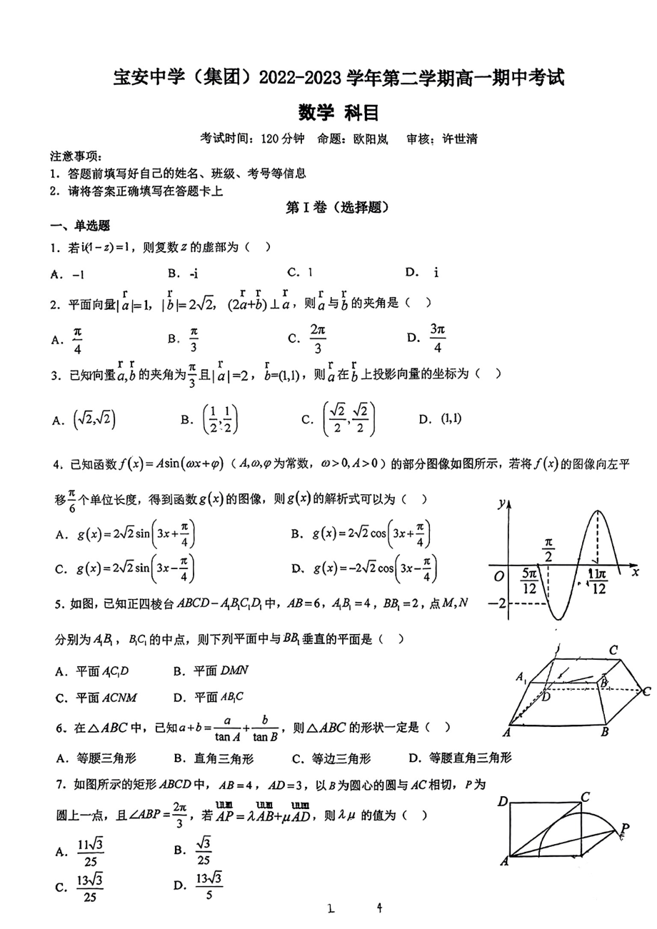 上海市宝安 (集团)2022-2023学年高一下学期期中考试数学试卷 - 副本.pdf_第1页