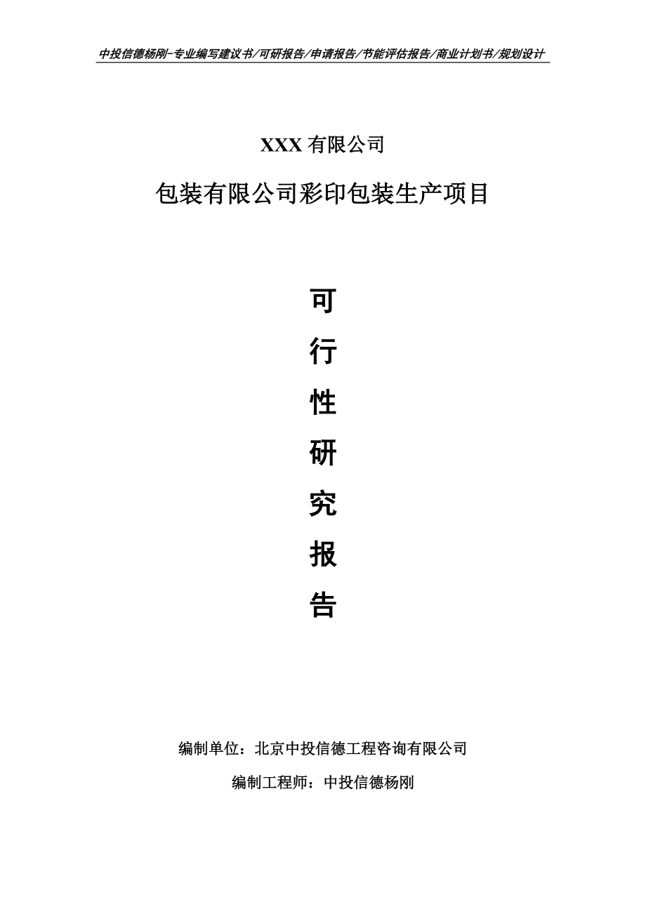 包装有限公司彩印包装生产项目可行性研究报告建议书.doc_第1页