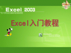 EXCEL2003之入门基础教程.ppt