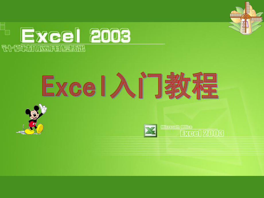 EXCEL2003之入门基础教程.ppt_第1页