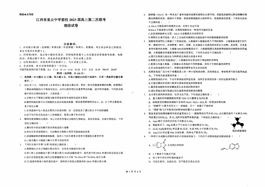 江西省重点盟校2023届高三第二次联考理科综合试卷+答案.pdf_第1页