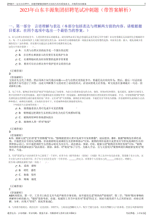 2023年山东丰源集团招聘笔试冲刺题（带答案解析）.pdf