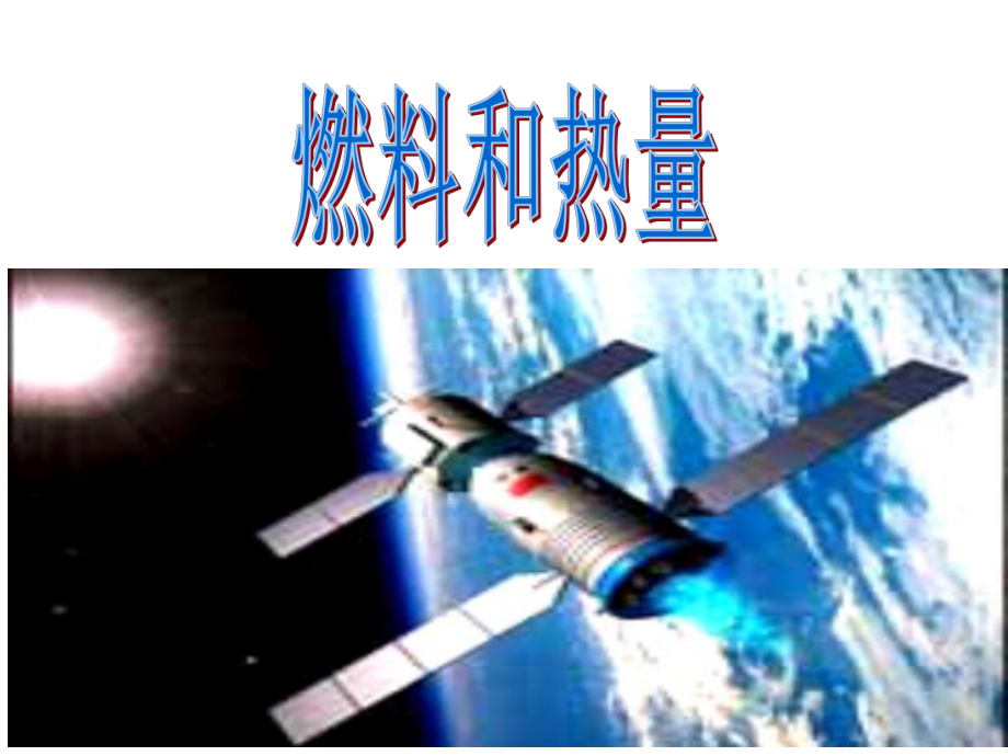 燃料与热量1.ppt_第1页