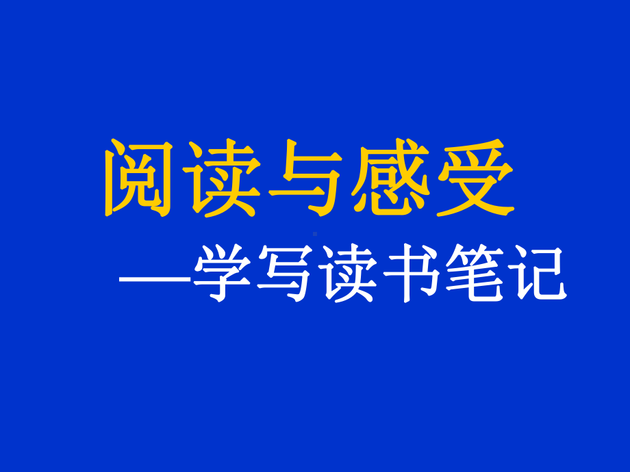 阅读与感受学写读书笔记课件.ppt_第1页