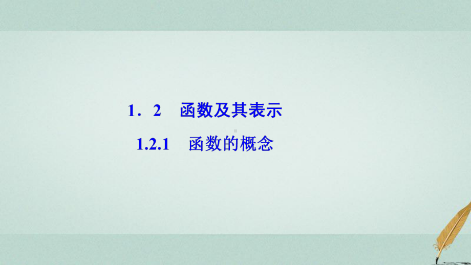 高中数学第一章集合与函数概念12函数及其表示121函课件.ppt_第1页