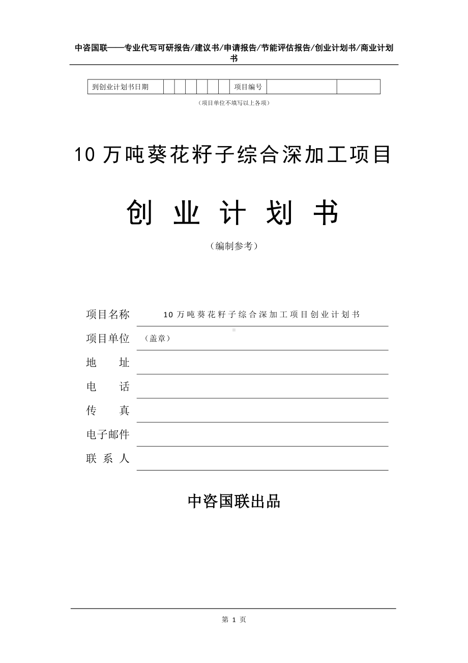 10万吨葵花籽子综合深加工项目创业计划书写作模板.doc_第2页