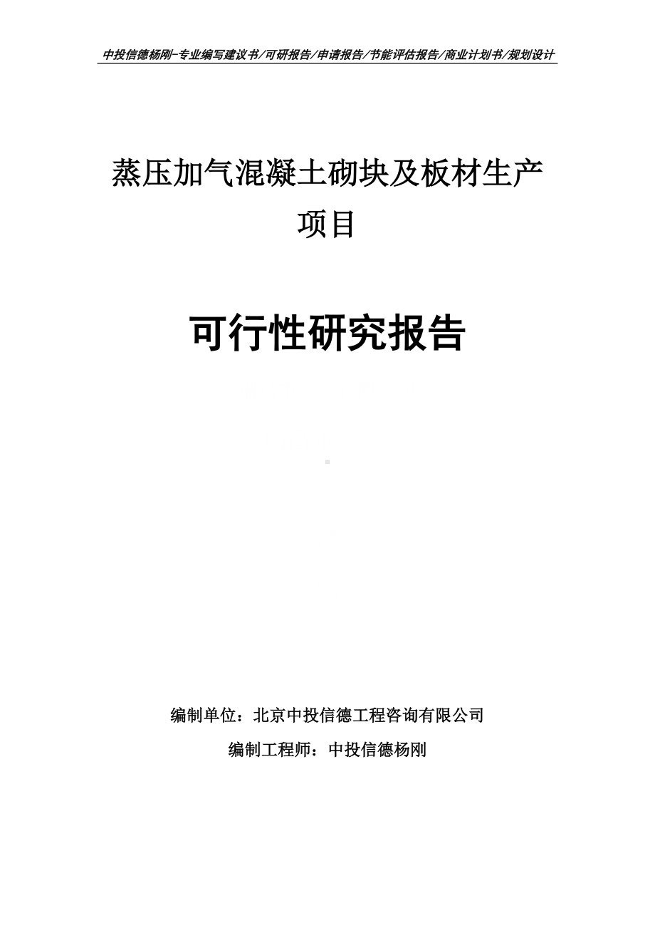 蒸压加气混凝土砌块及板材生产项目可行性研究报告建议书.doc_第1页