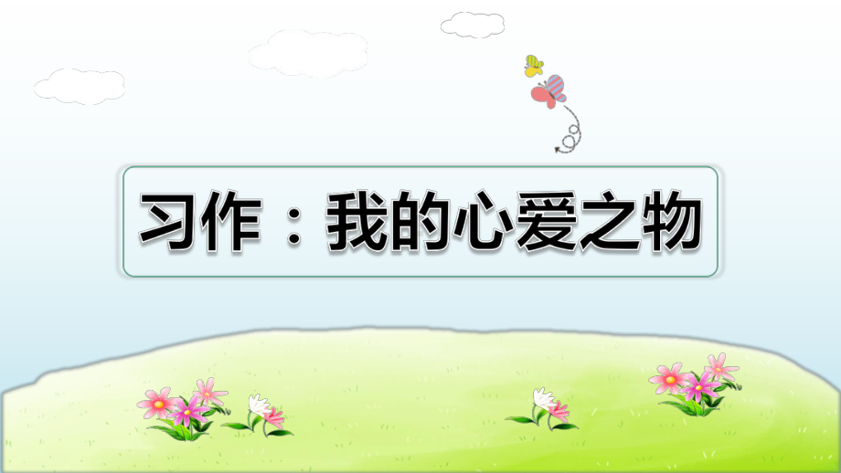 部编版五年级语文上册-第一单元习作：我的心爱之物课件.pptx_第1页