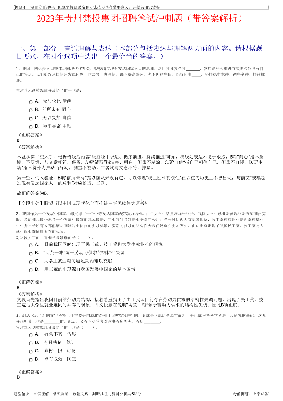 2023年贵州梵投集团招聘笔试冲刺题（带答案解析）.pdf_第1页