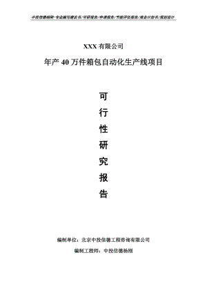 年产40万件箱包自动化生产线申请备案报告可行性研究报告.doc