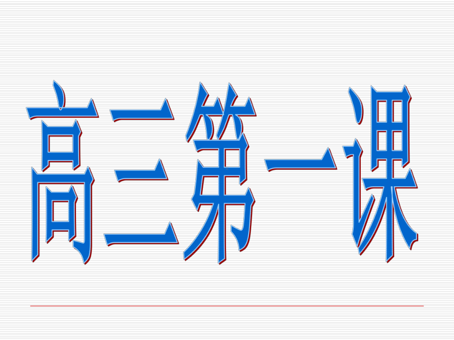 高三第一课主题班会课件.ppt_第1页