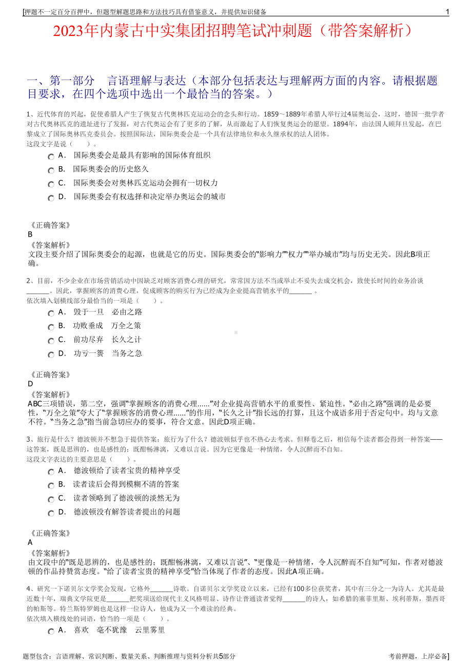 2023年内蒙古中实集团招聘笔试冲刺题（带答案解析）.pdf_第1页