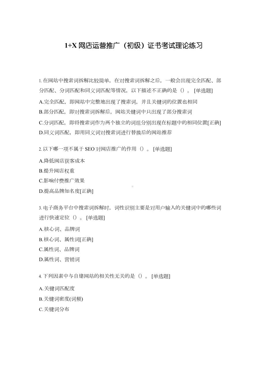 1+X网店运营推广初级证书考试理论练习.docx_第1页