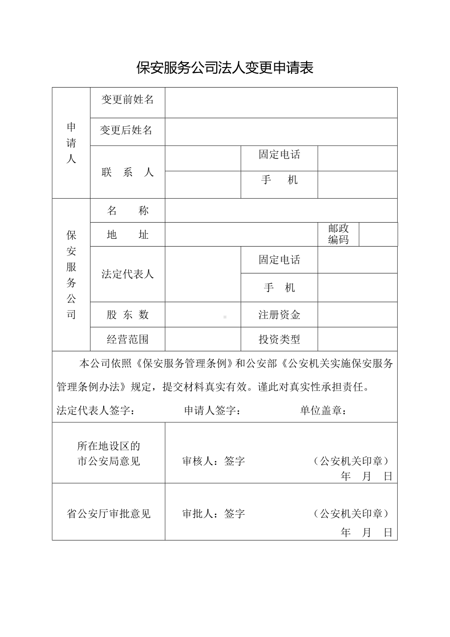 保安服务公司法人变更申请表参考模板范本.doc_第1页