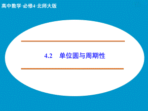 高中数学必修四北师大版-单位圆与周期性课件.ppt