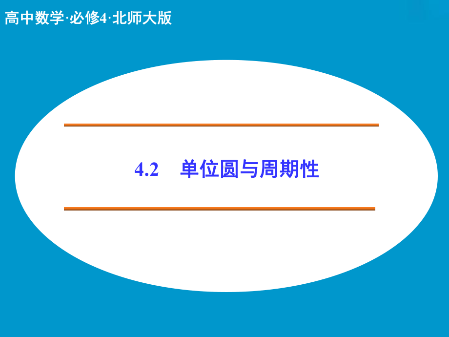 高中数学必修四北师大版-单位圆与周期性课件.ppt_第1页