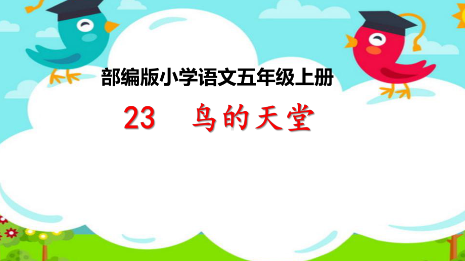 鸟的天堂-公开课课件.ppt_第1页