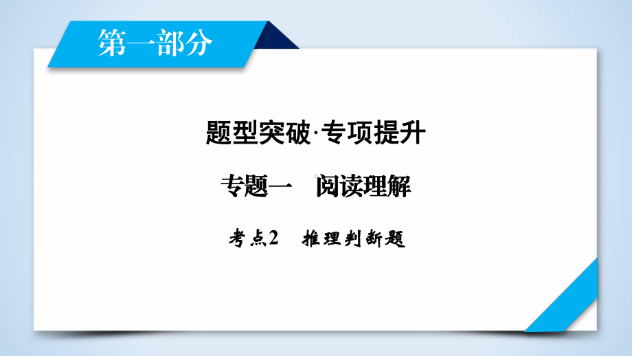 高考英语阅读理解推理判断题专题解析课件.ppt_第1页