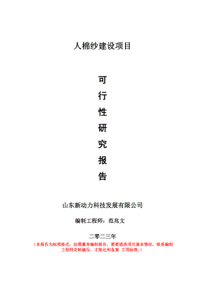 重点项目人棉纱建设项目可行性研究报告申请立项备案可修改案例.doc