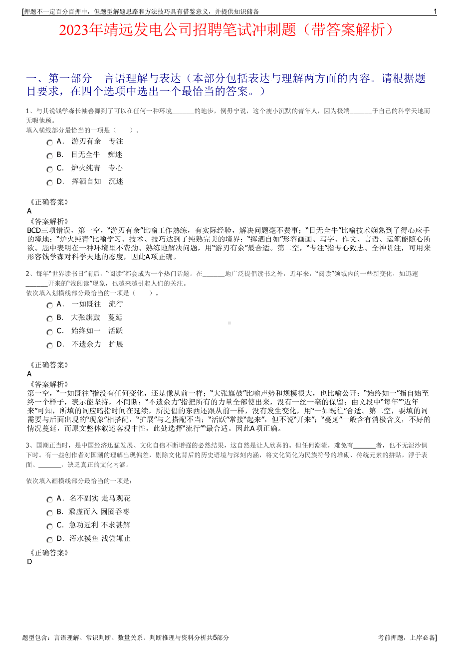 2023年靖远发电公司招聘笔试冲刺题（带答案解析）.pdf_第1页