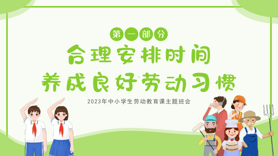 让青春在劳动中闪光小学生劳动教育课主题班会PPT课件.pptx_第3页