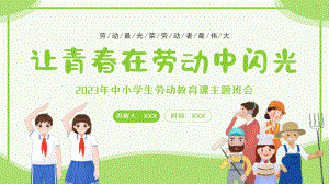 让青春在劳动中闪光小学生劳动教育课主题班会PPT课件.pptx