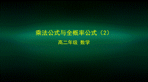 高二（数学(人教B版)）乘法公式与全概率公式2-课件.pptx