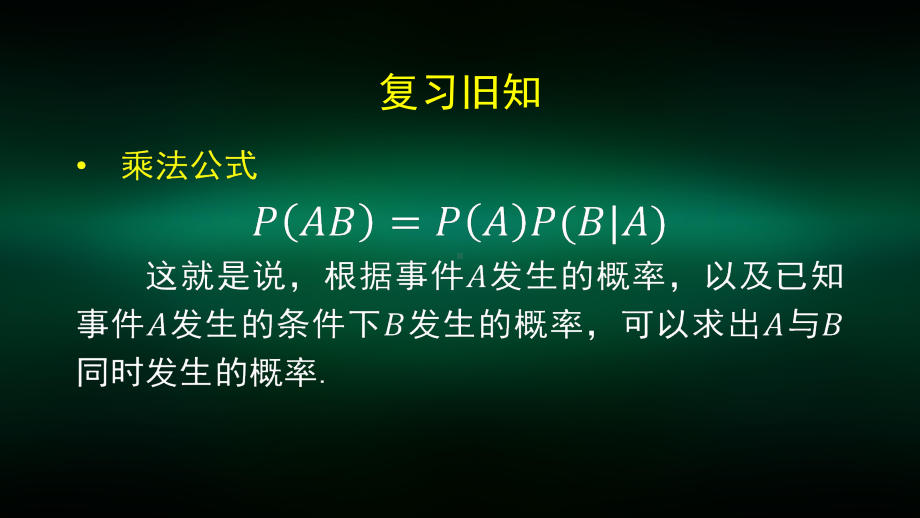 高二（数学(人教B版)）乘法公式与全概率公式2-课件.pptx_第2页