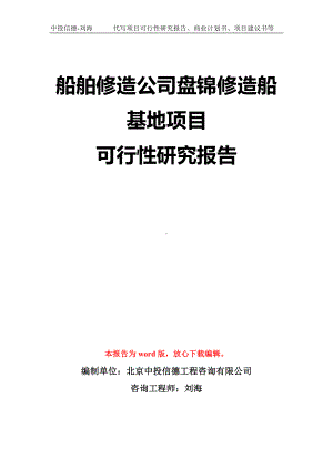 船舶修造公司盘锦修造船基地项目可行性研究报告模板-立项备案拿地.doc