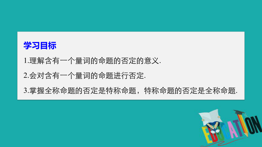 高中数学北师大版选修1-1课件：第一章-33-全称命题与特称命题的否定.pptx_第2页