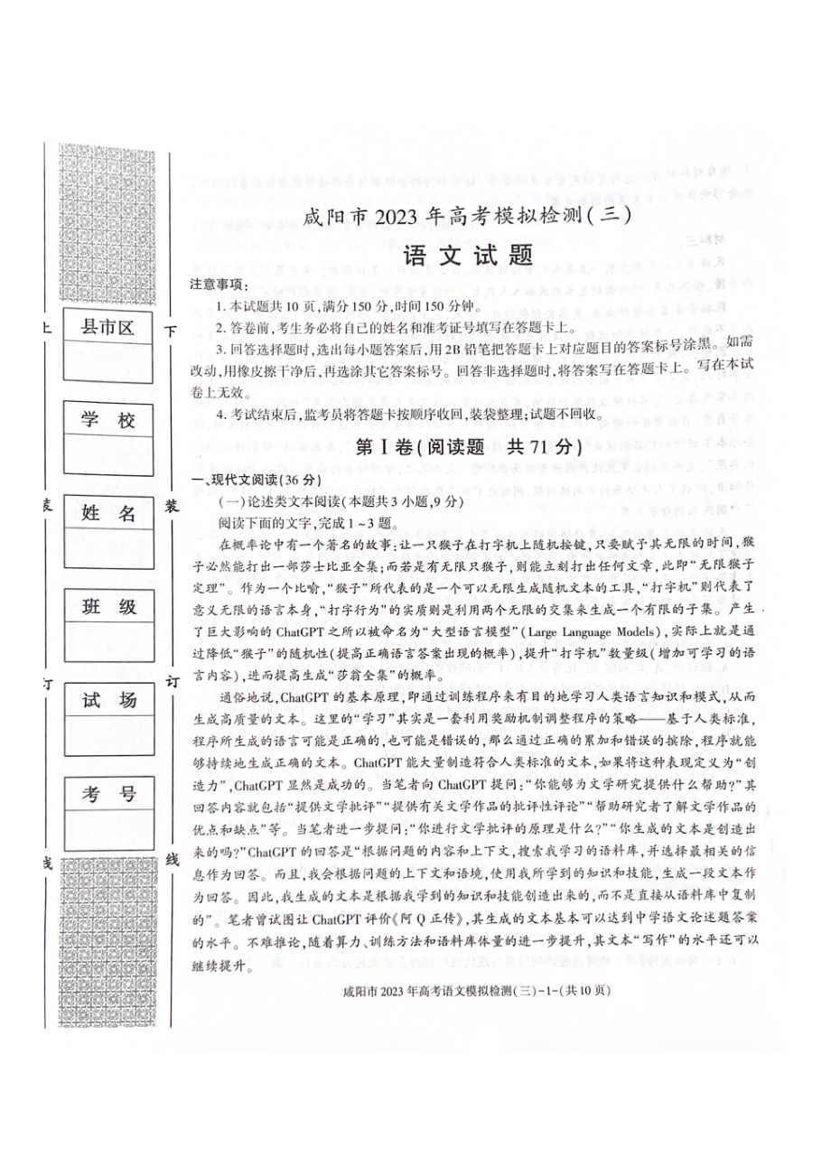 陕西省咸阳市2023届高三下学期高考模拟检测（三）语文试卷+答案.pdf_第1页