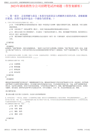 2023年湖南销售分公司招聘笔试冲刺题（带答案解析）.pdf