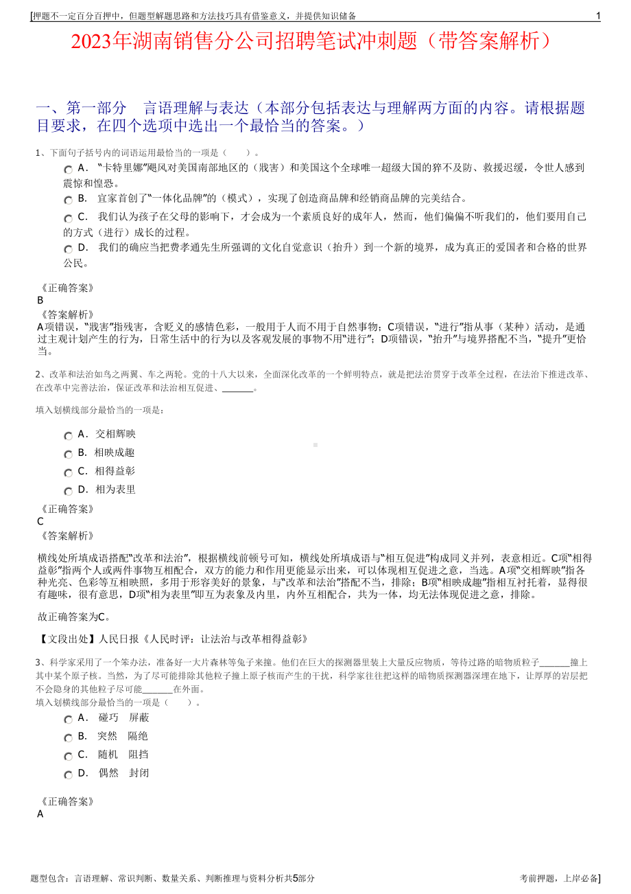 2023年湖南销售分公司招聘笔试冲刺题（带答案解析）.pdf_第1页