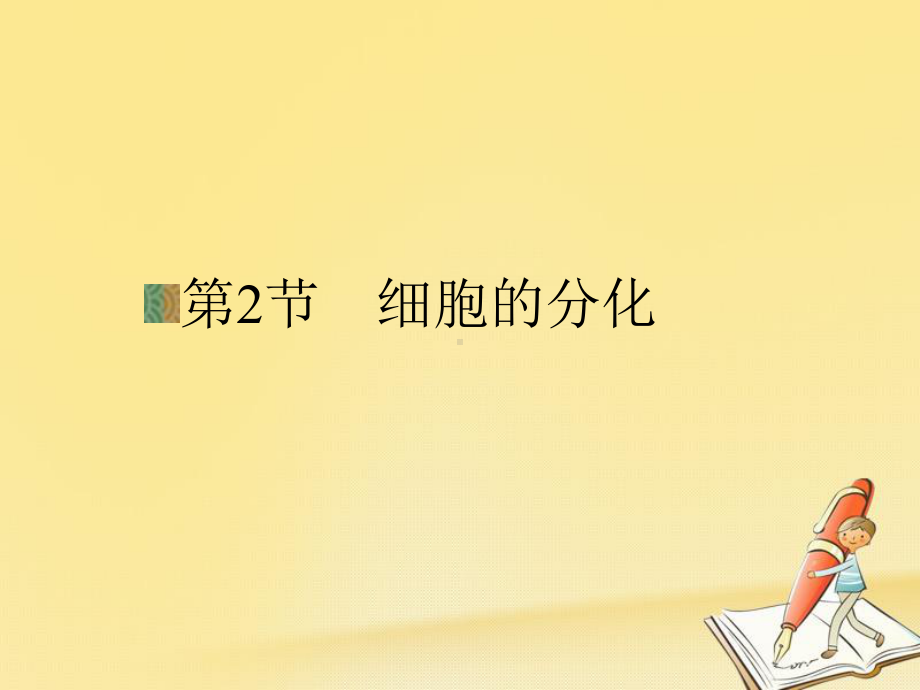 高中生物人教版必修一课件：-62《细胞的分化-》.ppt_第1页