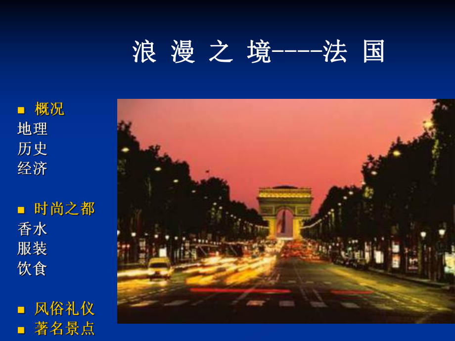 法国风物与文化french culture.ppt_第1页