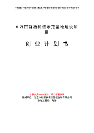 6万亩苜蓿种植示范基地建设项目创业计划书写作模板.doc