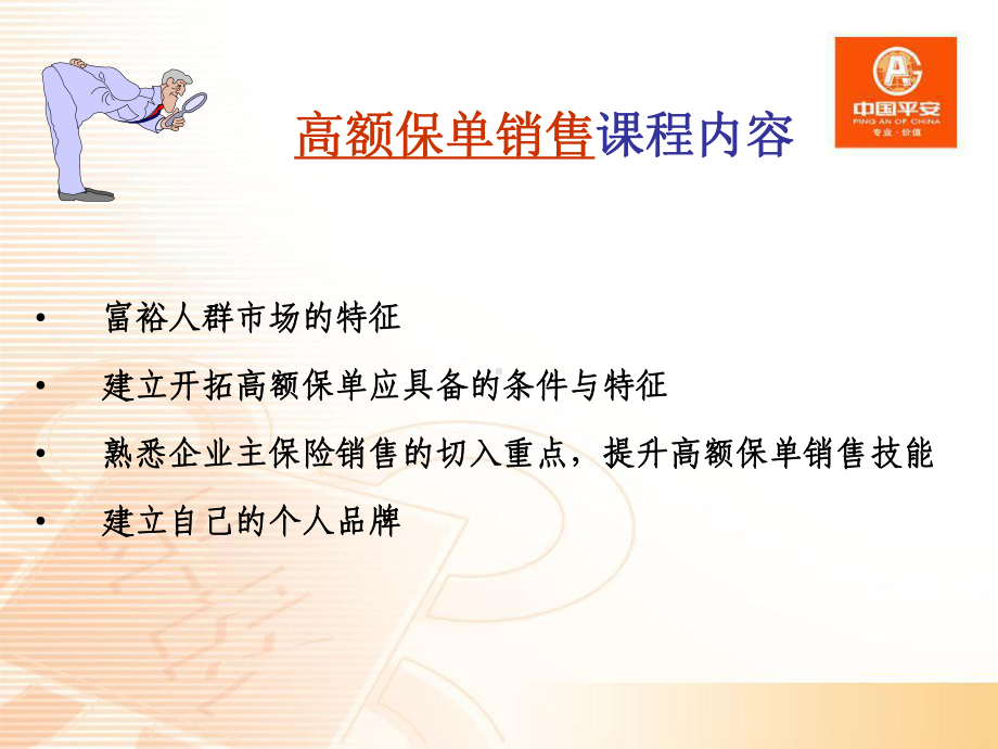 高额保单的销售培训课件.ppt_第2页