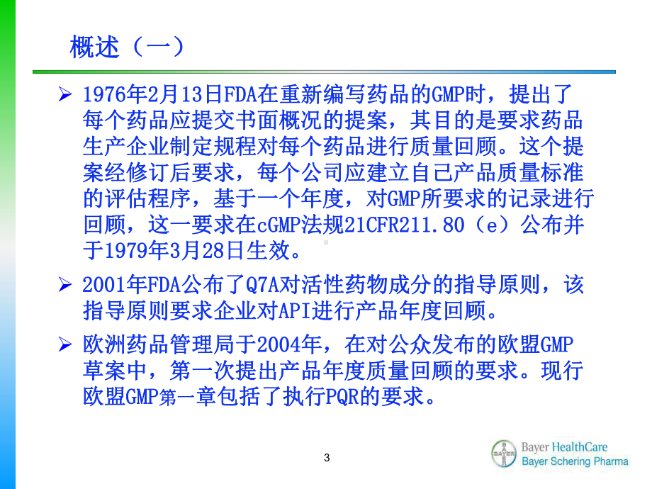 产品年度质量回顾分析-拜耳医药保健有限公司质量部 王丽丽.ppt_第3页