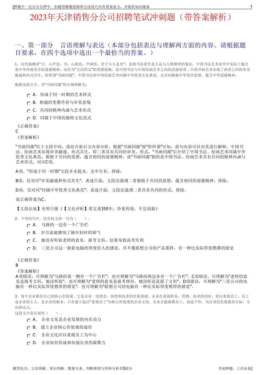 2023年天津销售分公司招聘笔试冲刺题（带答案解析）.pdf_第1页