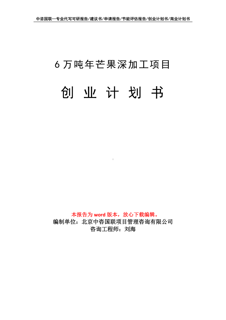 6万吨年芒果深加工项目创业计划书写作模板.doc_第1页