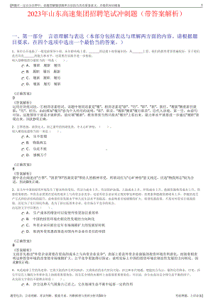 2023年山东高速集团招聘笔试冲刺题（带答案解析）.pdf