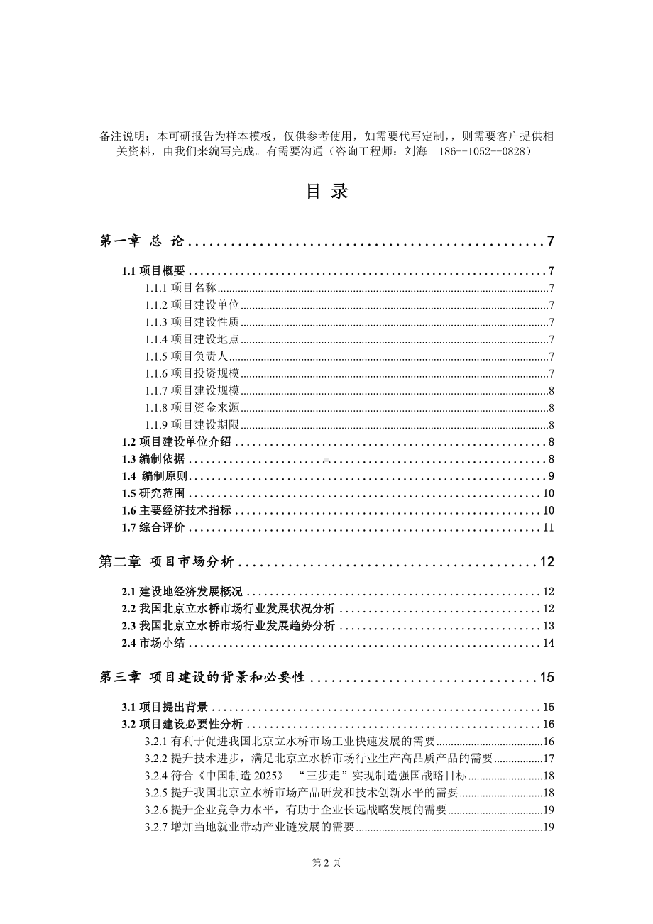 北京立水桥市场项目可行性研究报告模板-定制代写.doc_第2页