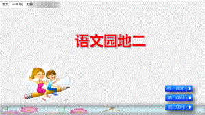 部编版小学一年级语文上册《语文园地二》优质课件.pptx