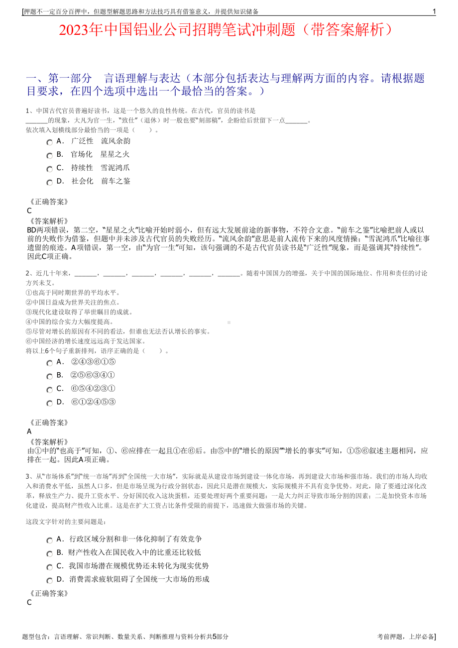 2023年中国铝业公司招聘笔试冲刺题（带答案解析）.pdf_第1页