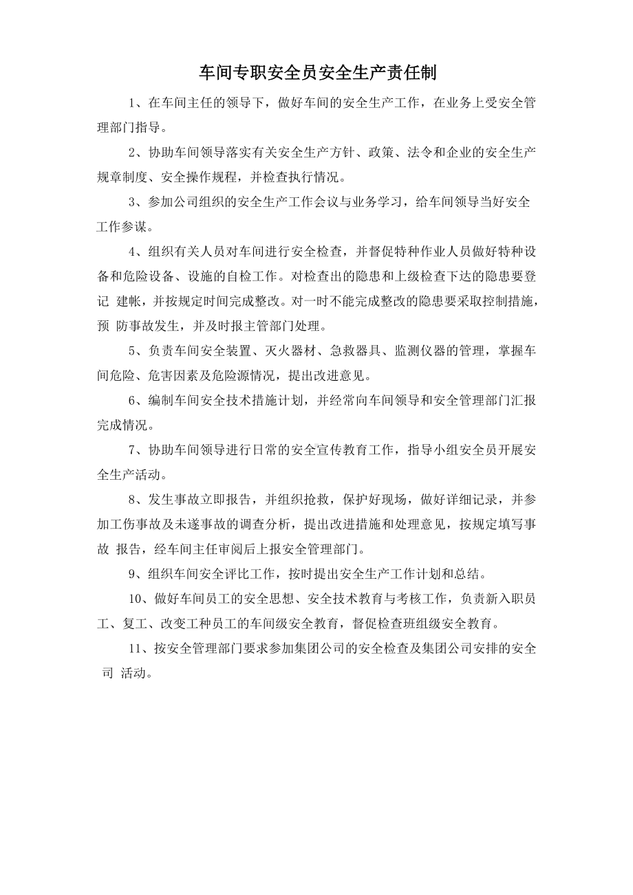 车间专职安全员安全生产责任制参考模板范本.doc_第1页