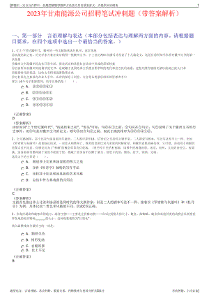 2023年甘肃能源公司招聘笔试冲刺题（带答案解析）.pdf