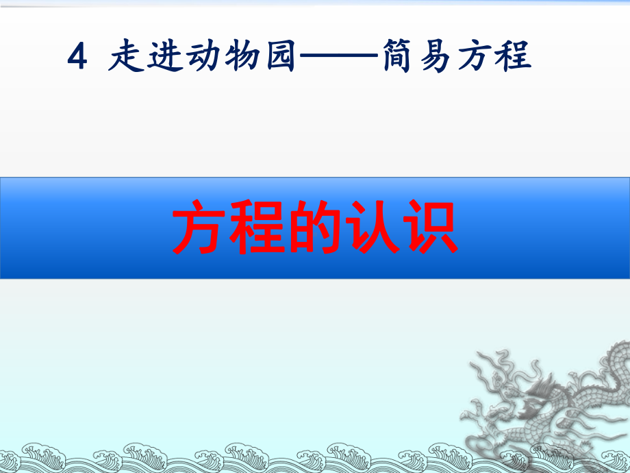 青岛版五年级数学上册第四单元《方程的认识》课件.ppt_第1页